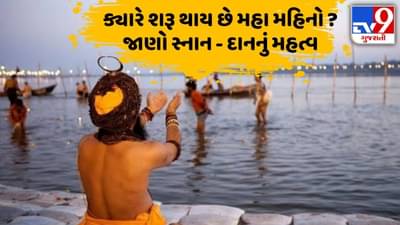 29 January થી થાય છે મહા મહિનાની શરૂઆત, જાણો શા માટે છે સ્નાન-દાનનો વિશેષ મહિમા?