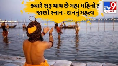 29 January થી થાય છે મહા મહિનાની શરૂઆત, જાણો શા માટે છે સ્નાન-દાનનો વિશેષ મહિમા?