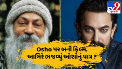 Osho પર બનશે Film Secrets of love, જાણો કોણ ભજવી રહ્યું છે ઓશોનું પાત્ર ?