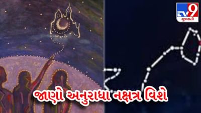 જાણો શું છે Anuradha નક્ષત્ર, કેવા હોય છે આ નક્ષત્રમાં જન્મતા લોકો?
