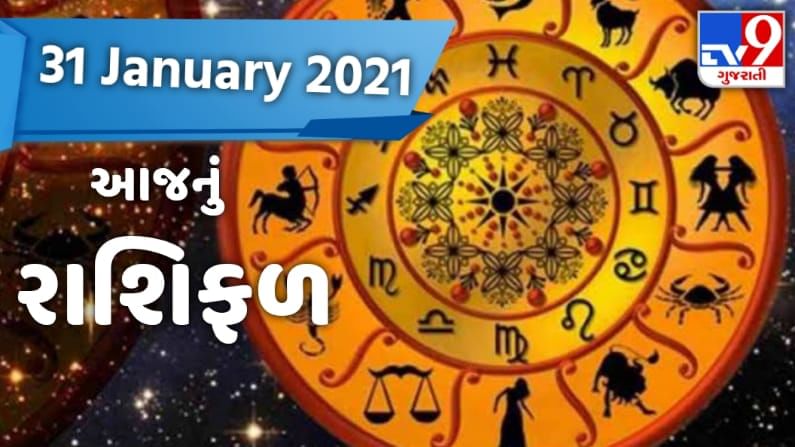 Rashifal 31 January 2021: વાંચો કેવો રેહશે આજનો આપનો દિવસ? વાંચો આજનું રાશિફળ