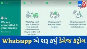 Whatsappએ શરૂ કર્યું ડેમેજ કંટ્રોલ, સ્ટેટ્સ પર મૂકી પ્રાઈવસી પોલિસી નોટ્સ