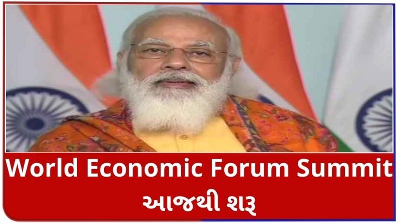 World Economic Forum Summit આજથી શરૂ, વડાપ્રધાન Narendra Modi 28 જાન્યુઆરીએ ભાગ લેશે
