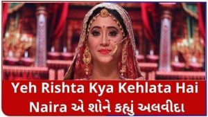 Yeh Rishta Kya Kehlata Hai: 'નાયરા' એ શોને અલવિદા કહ્યું