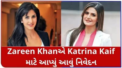 Zareen Khanએ Katrina Kaifને તેની કારકિર્દી ખરાબ કરવાનું કારણ કહ્યું, આપ્યું આવું નિવેદન!