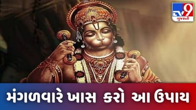 Tuesday: મંગળવારે કરો આ વિધિથી હનુમાનજીની પૂજા, થશે અઢળક લાભ