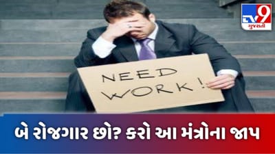 MakarSankranti 2021: બેરોજગારીથી છો પરેશાન? ઉત્તરાયણે કરો આ મંત્રોનો જાપ