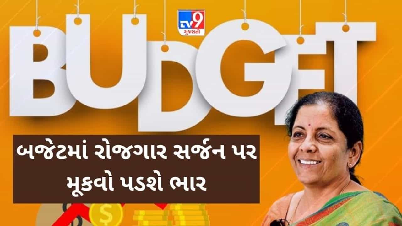 Budget 2021: બજેટમાં રોજગાર સર્જન પર મૂકવો પડશે ભાર, અર્થતંત્રને વેગ આપવામાં કરશે મદદ
