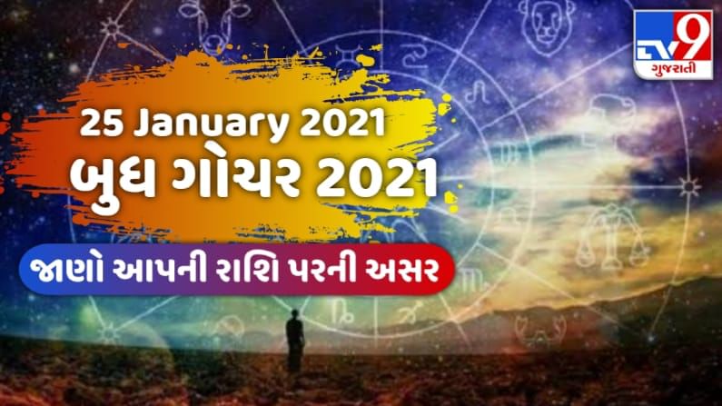 Budh Gochar 2021: આજે બુધ કુંભ રાશિમાં કરશે ગોચર, જાણો તમારા જીવન પર શું થશે અસર