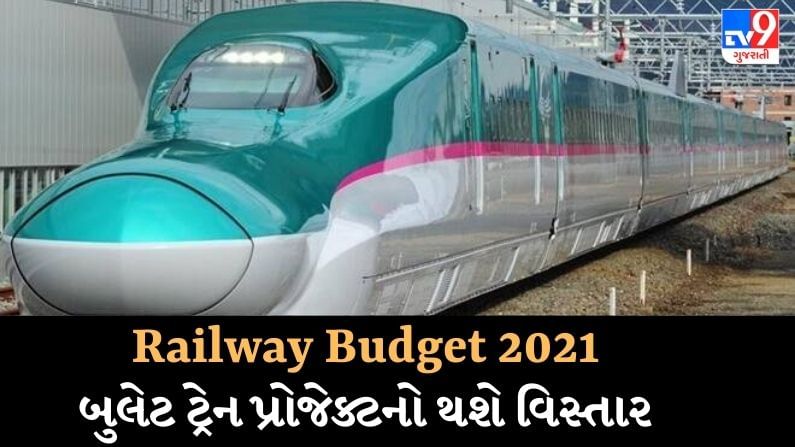 Railway Budget 2021: બુલેટ ટ્રેન પ્રોજેક્ટનો થશે વિસ્તાર,રેલ્વેને થઈ શકે છે વધુ નાણાંકીય ફાળવણી 
