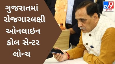 ગુજરાતમાં CM રૂપાણીએ રોજગારલક્ષી ઓનલાઈન કોલ સેન્ટર કર્યું લોન્ચ