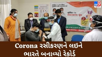 Corona રસીકરણને લઈ ભારતે બનાવ્યો આ રેકોર્ડ