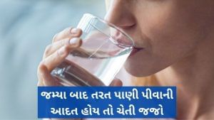 આયુર્વેદ : જમ્યા બાદ તરત પાણી પીવાથી કેવી થઈ શકે છે સમસ્યા ? જાણો આ અહેવાલમાં