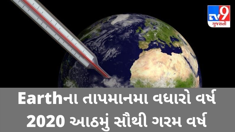 પૃથ્વીનાં Temperatureમાં થયો મોટો વધારો, 1901 બાદ 2020નું વર્ષ આઠમું સૌથી ગરમ વર્ષ