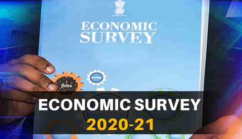Economic Survey 2020-21: અર્થશાસ્ત્રમાં દેખાઈ રહી છે V શેપ રિકવરી, જાણો ઈકોનોમિક સર્વેની વિશેષ બાબતો
