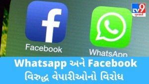 Whatsapp અને Facebook વિરુદ્ધ વેપારીઓનો વિરોધ, પ્રતિબંધ મૂકવાની માંગ