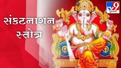 Sankatnashan Strot: દર બુધવારે જરૂર કરો સંકટનાશક ગણેશ સ્તોત્ર, જીવનમાં આવશે સુખ સમૃદ્ધિ