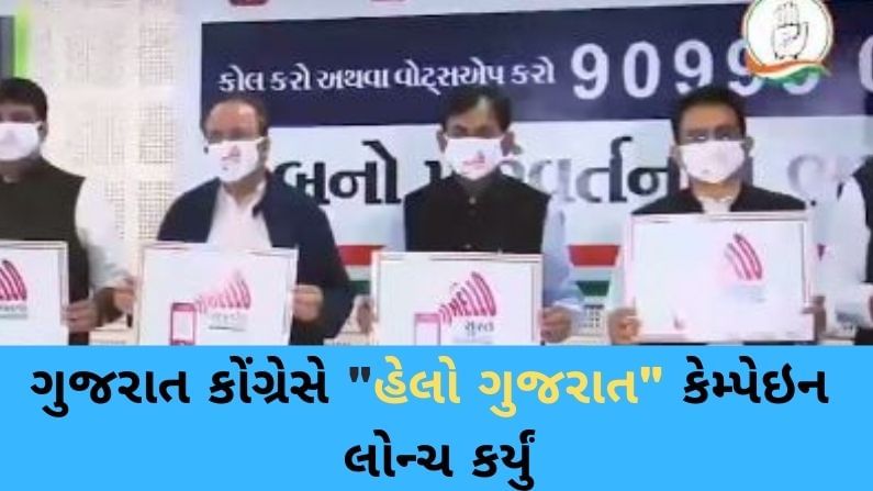 ગુજરાત Congressની મહાનગરપાલિકાની ચૂંટણીને લઇને કવાયત, હેલો ગુજરાત કેમ્પેઇન લોન્ચ કર્યું