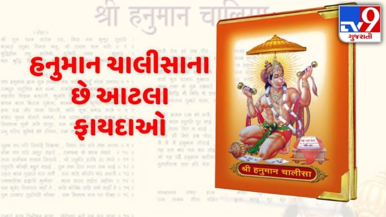 Hanuman Chalisa: હનુમાન ચાલીસાનો પ્રભાવ બદલી દેશે તમારું જીવન