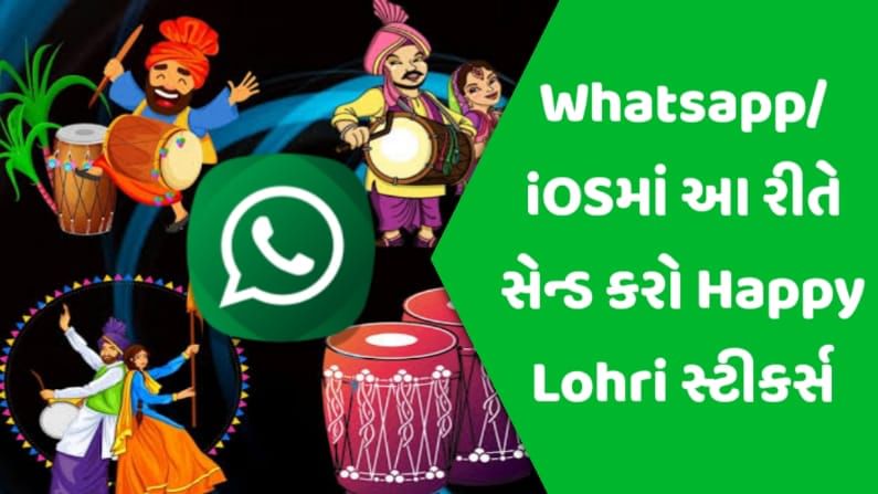 Happy Lohri 2021: Andriod, IOSમાં આ રીતે સેન્ડ કરી શકશો લોહરી WhatsApp Stickers