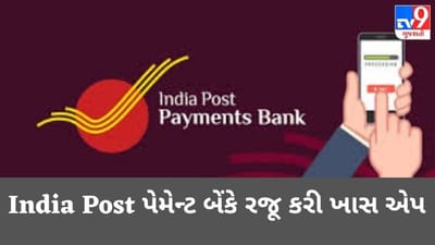 India Post પેમેન્ટ બેંકે રજૂ કરી ખાસ એપ, મળશે આ મોટા ફાયદા 