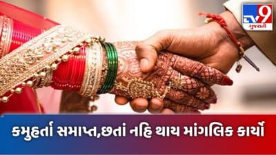 14 જાન્યુઆરીએ સમાપ્ત થશે કમુહૂર્તા, પરંતુ નહીં શરૂ થાય માંગલિક કાર્યો! જાણો કેમ