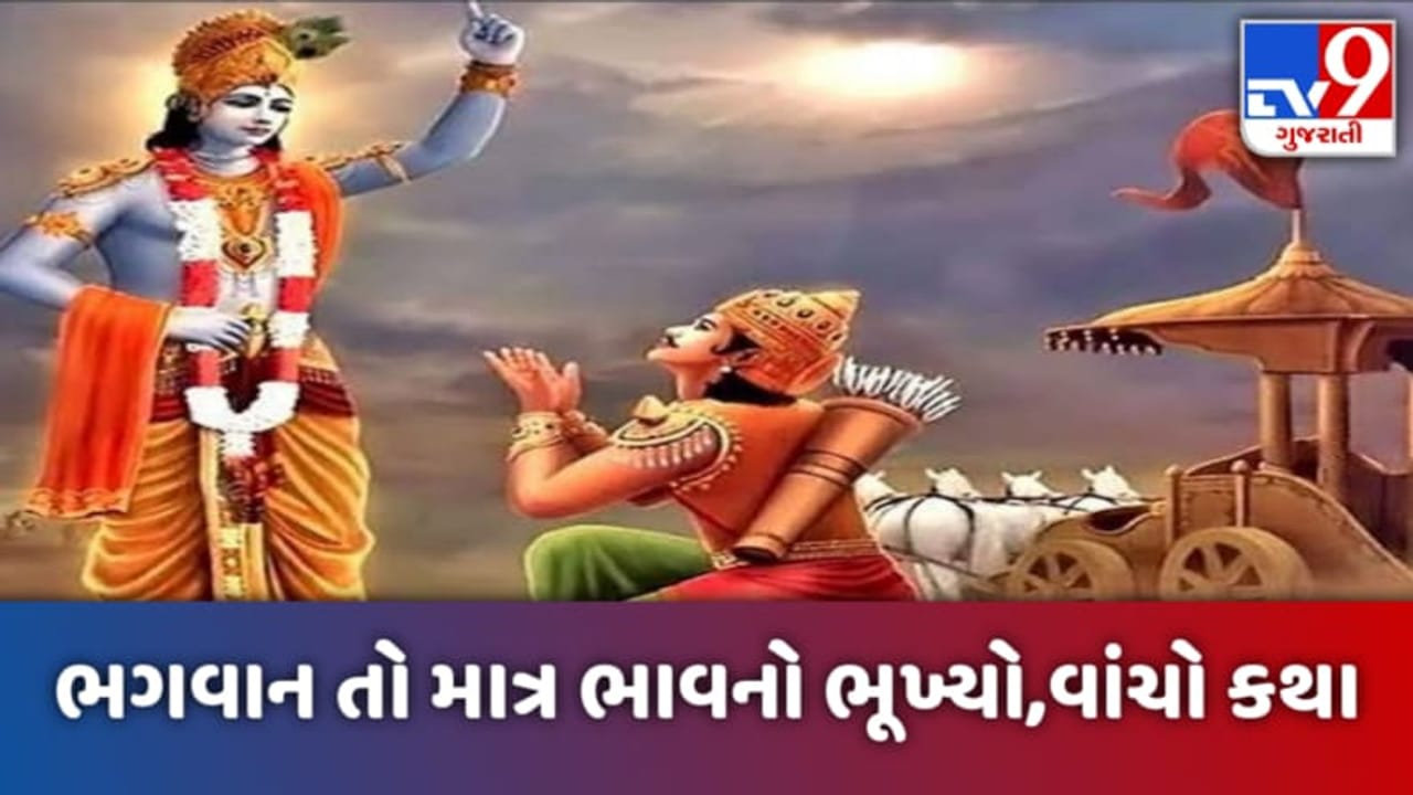 ભગવાન છે માત્ર ભાવનો ભૂખ્યો, વાંચો શ્રી કૃષ્ણ અને વિદુર પત્ની પારસંવીની આ વાર્તા