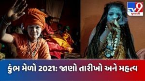 Haridwar Kumbh Mela 2021: 83 વર્ષ બાદ, 12ને બદલે 11 વર્ષે યોજાશે કુંભમેળો, જાણો શું છે કારણ