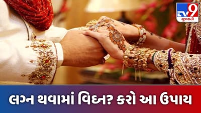 Vastu Tips: શું તમારા લગ્નમાં આવે છે વિઘ્નો? અપનાવો આ ઉપાય