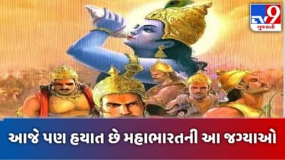 Mahabharat: ગંધારથી લઈને હસ્તિનાપુર સુધીની આ 5 જગ્યાઓ આજે પણ છે હયાત, જાણો ક્યાં છે આ જગ્યાઓ