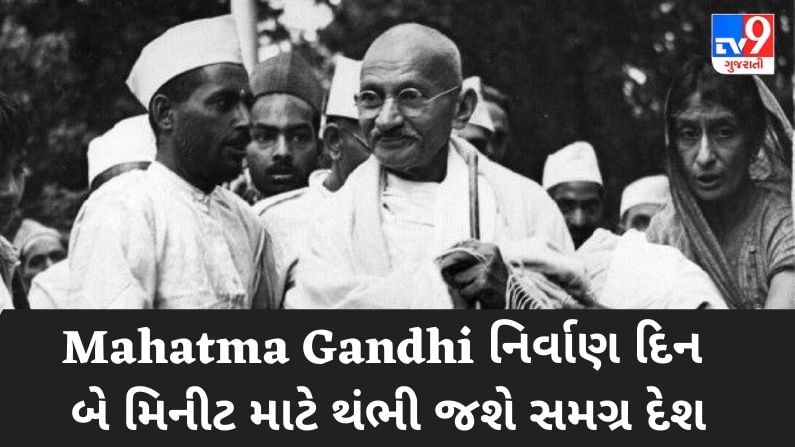 Mahatma Gandhi નિર્વાણ દિન, 30 જાન્યુઆરીએ બે મિનીટ માટે થંભી જશે સમગ્ર દેશ