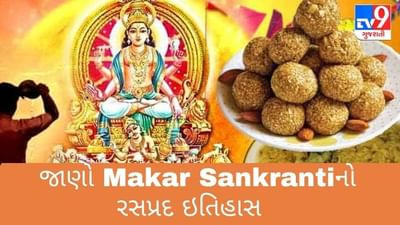 કેમ ઉજવાય છે Makar Sankranti, જાણો રસપ્રદ ઇતિહાસ