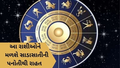 ઉતરાયણે આ રાશીને મળશે સાડાસાતીમાંથી રાહત, મકર રાશિમાં સૂર્ય સહિત 5 ગ્રહનો શુભ યોગ, જાણો ફળ
