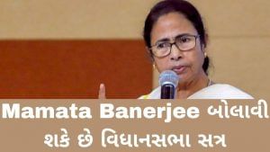 Mamata Banerjee પણ ત્રણ કૃષિ કાયદા વિરુદ્ધ બોલાવી શકે છે વિધાનસભા સત્ર, ભાજપ પર દબાણ લાવવા પ્રયાસ