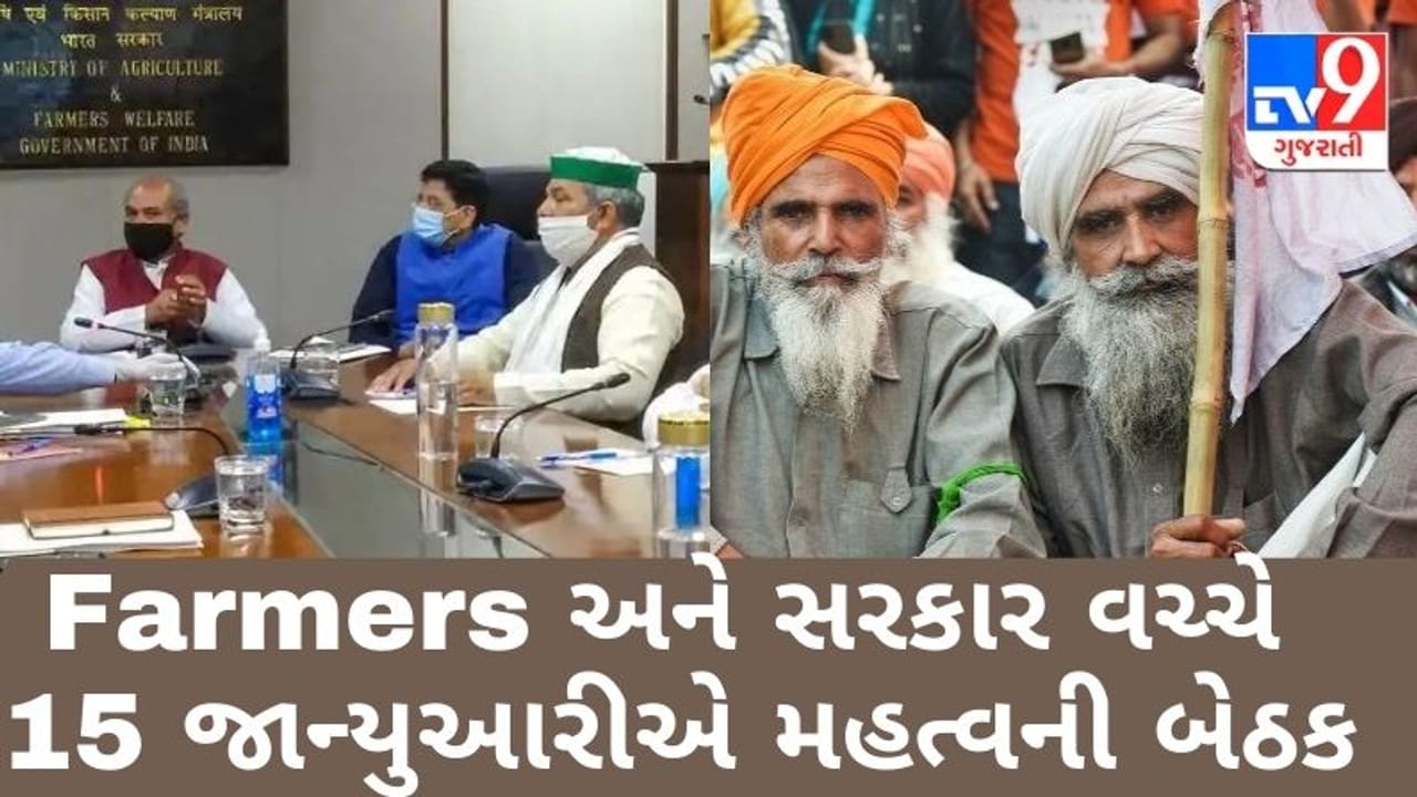 ખેડૂતો અને સરકાર વચ્ચે આવતીકાલે યોજાશે મહત્વની બેઠક, કૃષિ કાયદાને લઈ આવશે ઉકેલ?