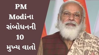 PM Modiના પ્રવાસી ભારતીય દિવસના સંબોધનની મુખ્ય 10 વાતો, પ્રવાસી ભારતીયોનો માન્યો આભાર