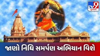 શ્રી રામજન્મભૂમિ મંદિર નિર્માણ: નિધિ સમર્પણ અભિયાનના નામે છેતરાશો નહીં, વાંચો સમગ્ર માહિતી