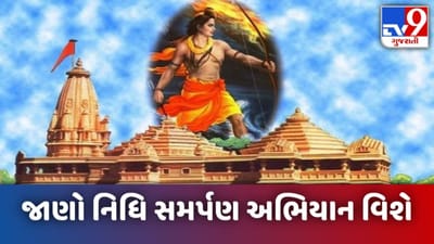 શ્રી રામજન્મભૂમિ મંદિર નિર્માણ: નિધિ સમર્પણ અભિયાનના નામે છેતરાશો નહીં, વાંચો સમગ્ર માહિતી