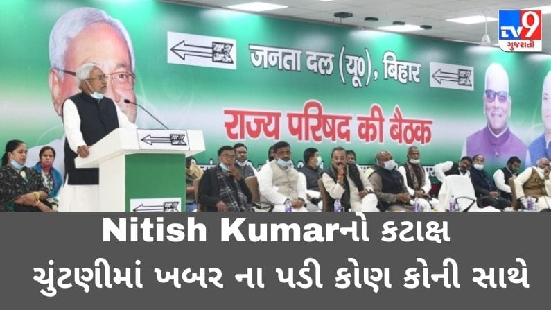 Nitish Kumarનો કટાક્ષ, બિહાર ચૂંટણીમાં ખબર જ ના પડી કે કોણ કોની સાથે હતું
