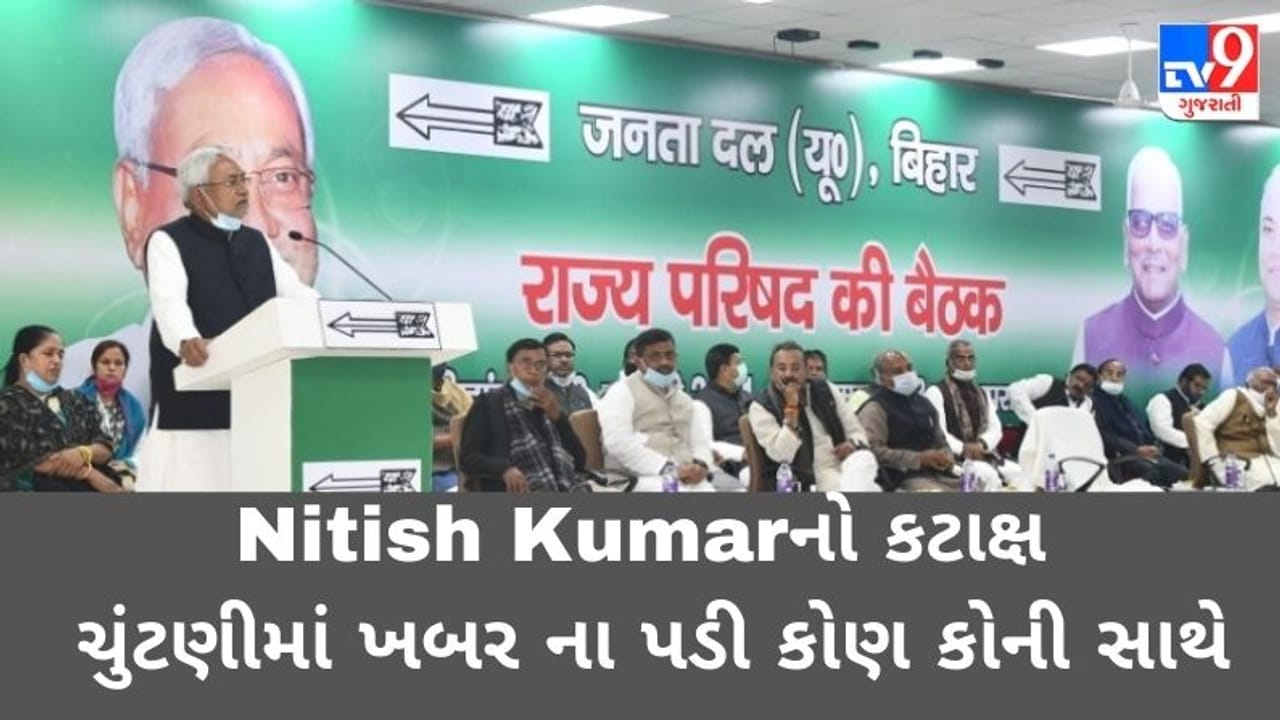 Nitish Kumarનો કટાક્ષ, બિહાર ચૂંટણીમાં ખબર જ ના પડી કે કોણ કોની સાથે હતું