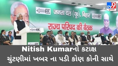 Nitish Kumarનો કટાક્ષ, બિહાર ચૂંટણીમાં ખબર જ ના પડી કે કોણ કોની સાથે હતું