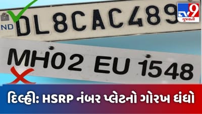 Number Game: અહીં માત્ર 600 રૂપિયામાં ખુલ્લેઆમ મળે છે ગેરકાયદેસર HSRP નંબર પ્લેટ