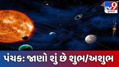 Panchak: શું છે પંચક? જાણો પંચકનું મહત્વ અને તેના પ્રકાર