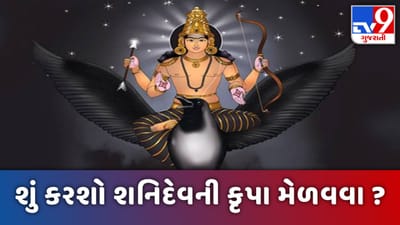 Shani Dev: સાચા મનથી કરો શનિ મહારાજની ઉપાસના, થશે દરેક મનોકામના પૂર્ણ