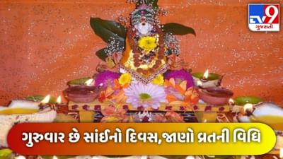 Sai Baba: ગુરુવારે કરો સાંઈ ભક્તિ, જાણો વ્રતની વિધિ અને મહત્વ