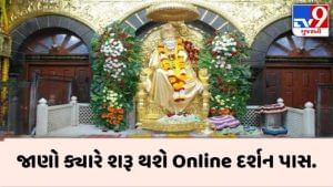 Shirdi Sai Baba: શિરડી સાંઈ બાબા દર્શન માટે Online પાસ સિસ્ટમ શરૂ કરાઈ