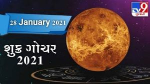 Shukra Gochar 2021: 28 જાન્યુઆરીથી શુક્ર મકર રાશિમાં કરશે ગોચર, આ 4 રાશીઓને થશે વિશેષ લાભ