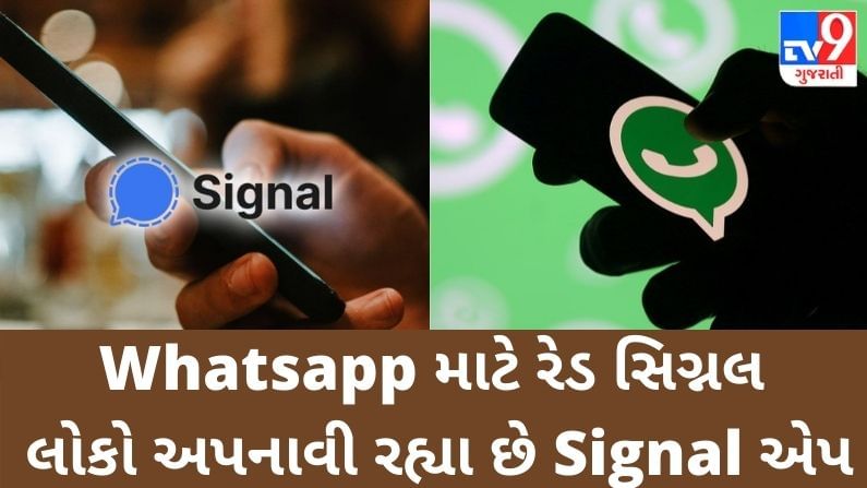 Whatsapp માટે રેડ સિગ્નલ, લોકો ઝડપથી અપનાવી રહ્યા છે Signal એપ