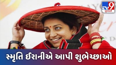 Uttarayan 2021: સ્મૃતિ ઈરાનીએ ખાસ અંદાઝમાં આપી મકરસંક્રાંતિ અને પોંગલની શુભેચ્છાઓ
