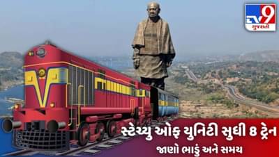 જાણો સ્ટેચ્યુ ઓફ યુનિટી સુધી શરૂ થયેલી TRAINના સમય, ભાડું અને સ્ટોપ